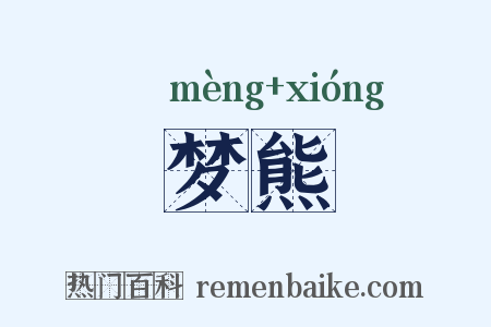 梦熊是什么意思的图片